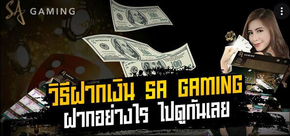 วิธีฝากเงิน SA Gaming